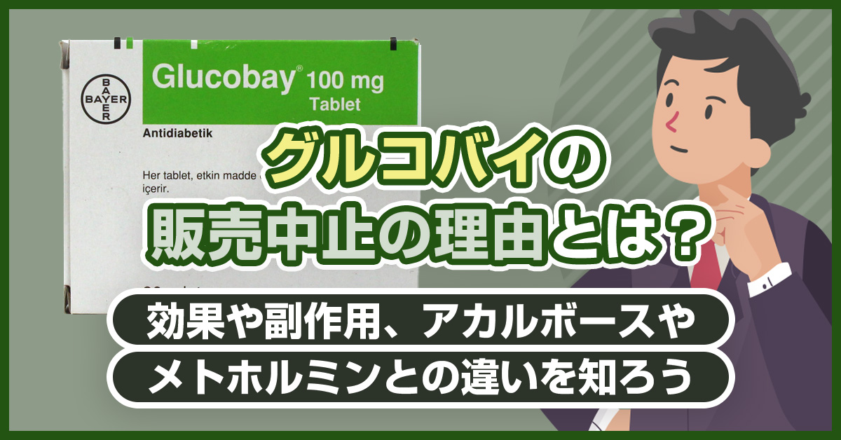 グルコバイの販売中止の理由とは?効果や副作用、アカルボースやメトホルミンとの違いを知ろう