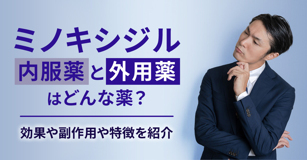ミノキシジル内服薬と外用薬はどんな薬?効果や副作用や特徴を紹介