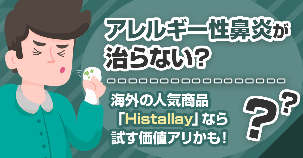 アレルギー性鼻炎が治らない？海外の人気商品「Histallay」なら試す価値アリかも！