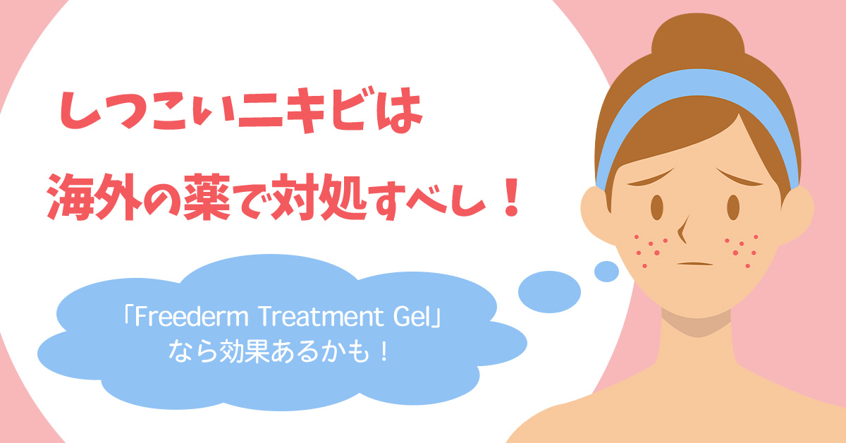 しつこいニキビは海外の薬で対処すべし!「Freederm Treatment Gel」なら効果あるかも!