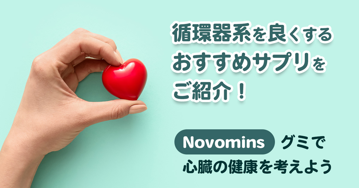 循環器系を良くするおすすめサプリをご紹介！「Novomins」グミで心臓の健康を考えよう