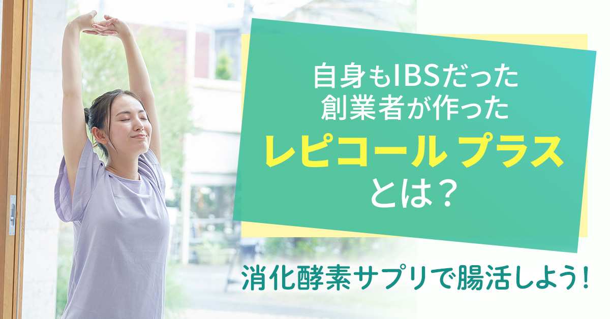 自身もIBSだった創業者が作った「レピコール プラス」とは？消化酵素サプリで腸活しよう！