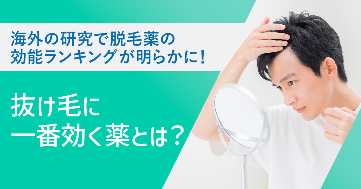 海外の研究で脱毛薬の効能ランキングが明らかに!抜け毛に一番効く薬とは?
