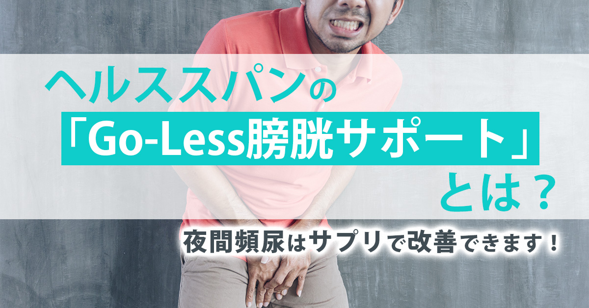 ヘルススパンの「Go-Less膀胱サポート」とは？夜間頻尿はサプリで改善できます！