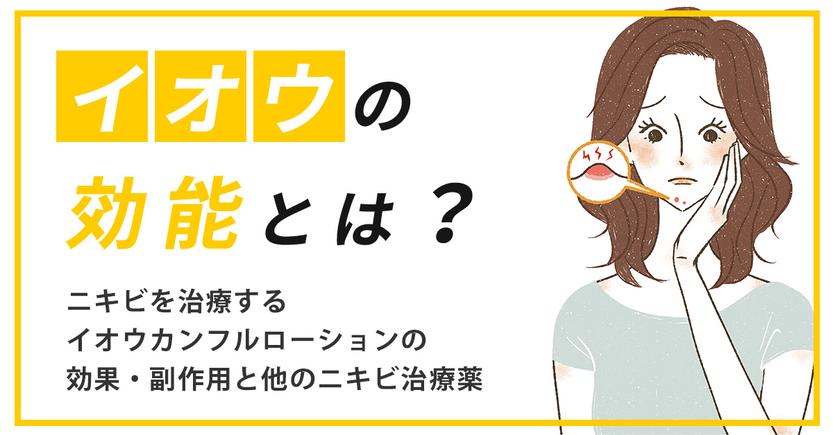 イオウの効能とは？ニキビを治療するイオウカンフルローションの効果・副作用と他のニキビ治療薬