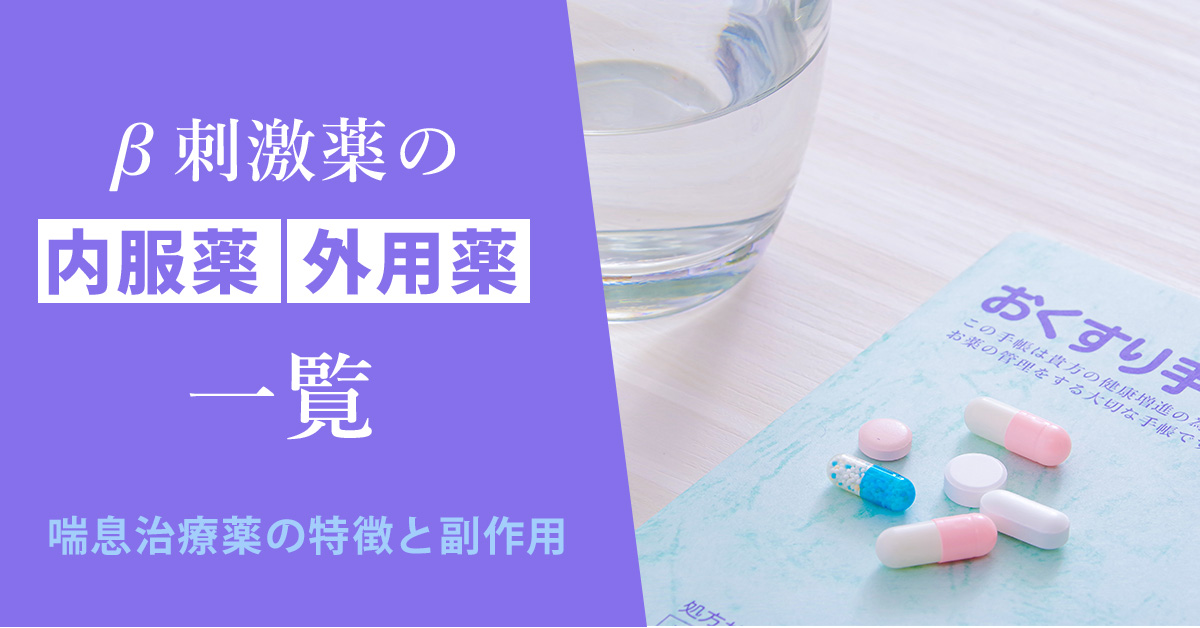 β刺激薬の内服薬・外用薬一覧｜喘息治療薬の特徴と副作用