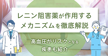 レニン阻害薬が作用するメカニズムを徹底解説｜高血圧がリスクとなる疾患も紹介