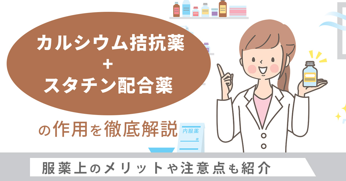 カルシウム拮抗薬+スタチン配合薬の作用を徹底解説｜服薬上のメリットや注意点も紹介