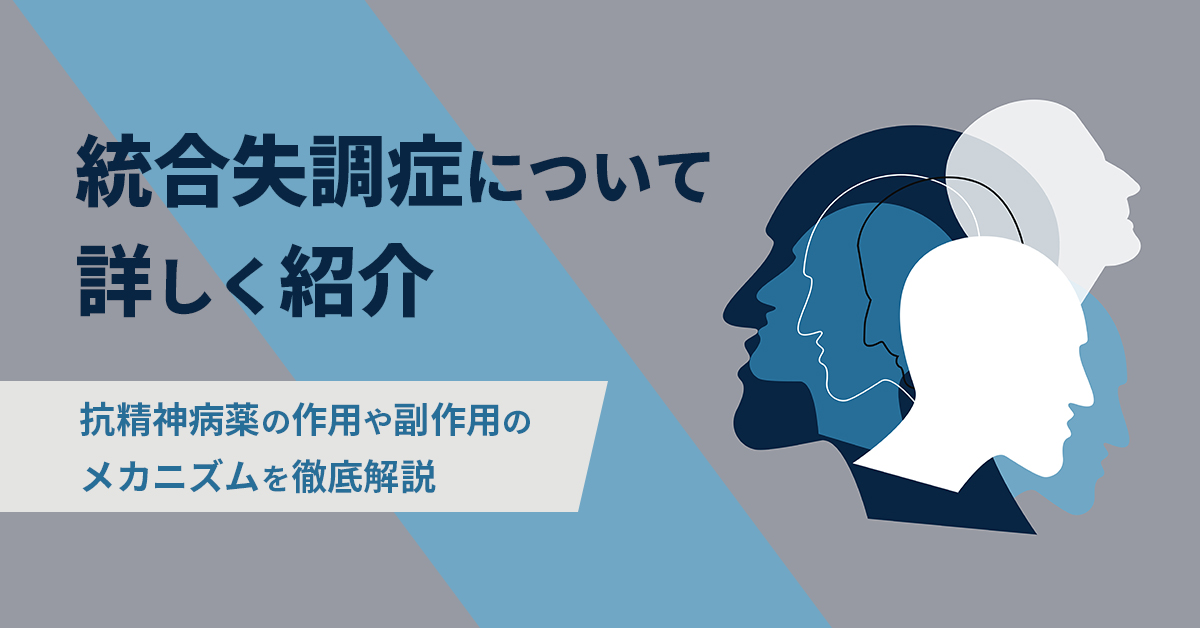 統合失調症について詳しく紹介｜抗精神病薬の作用や副作用のメカニズムを徹底解説