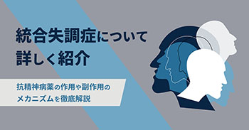 統合失調症について詳しく紹介｜抗精神病薬の作用や副作用のメカニズムを徹底解説