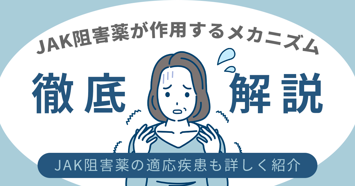 JAK阻害薬が作用するメカニズムを徹底解説｜JAK阻害薬の適応疾患も詳しく紹介