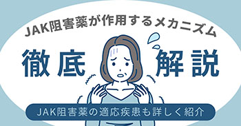 JAK阻害薬が作用するメカニズムを徹底解説｜JAK阻害薬の適応疾患も詳しく紹介
