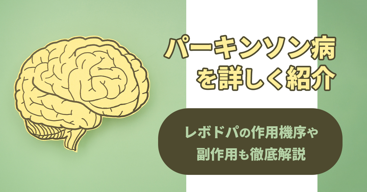 パーキンソン病を詳しく紹介｜レボドパの作用機序や副作用も徹底解説