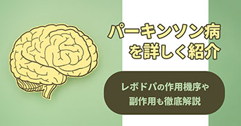 パーキンソン病を詳しく紹介｜レボドパの作用機序や副作用も徹底解説