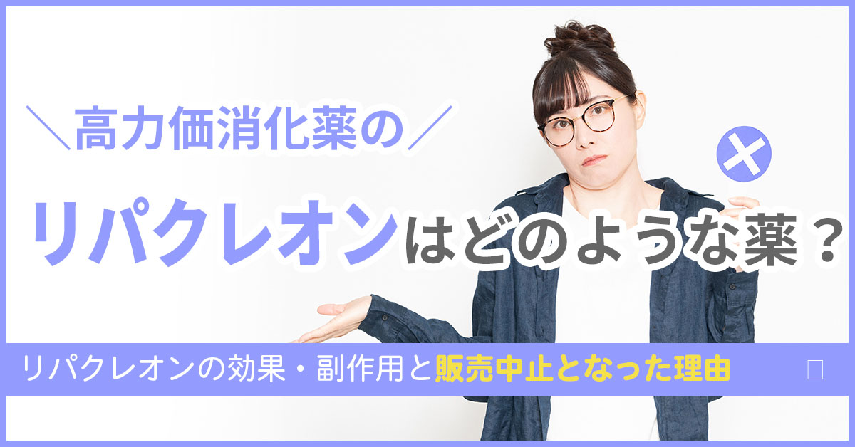 高力価消化薬のリパクレオンはどのような薬？リパクレオンの効果・副作用と販売中止となった理由