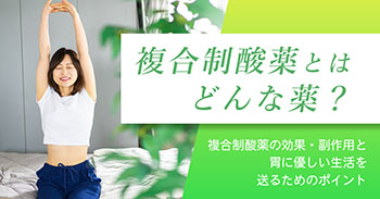 複合制酸薬とはどんな薬？複合制酸薬の効果・副作用と胃に優しい生活を送るためのポイント