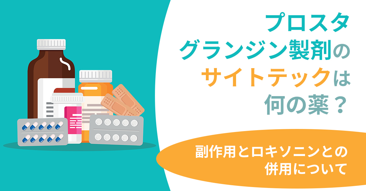 プロスタグランジン製剤のサイトテックは何の薬？副作用とロキソニンとの併用について