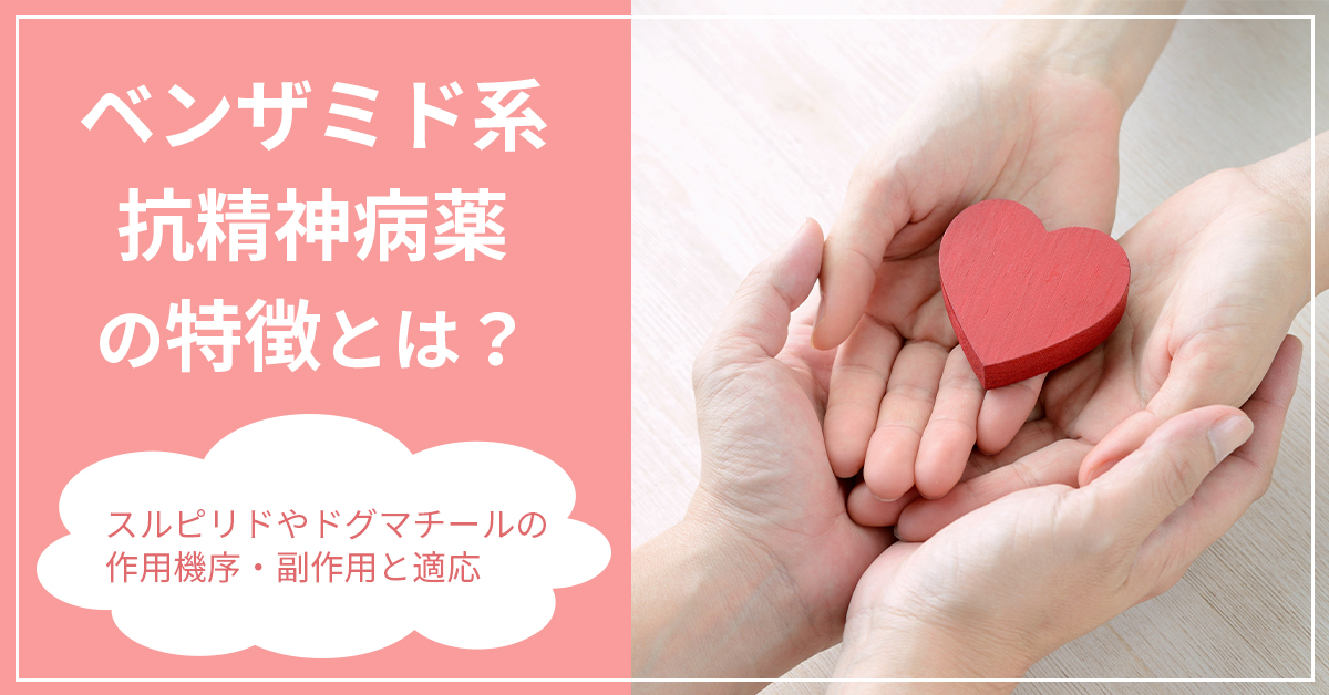 ベンザミド系抗精神病薬の特徴とは？スルピリドやドグマチールの作用機序・副作用と適応