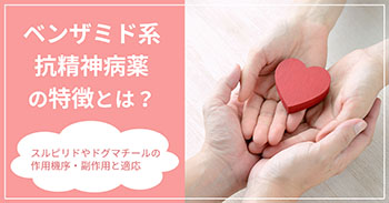 ベンザミド系抗精神病薬の特徴とは？スルピリドやドグマチールの作用機序・副作用と適応