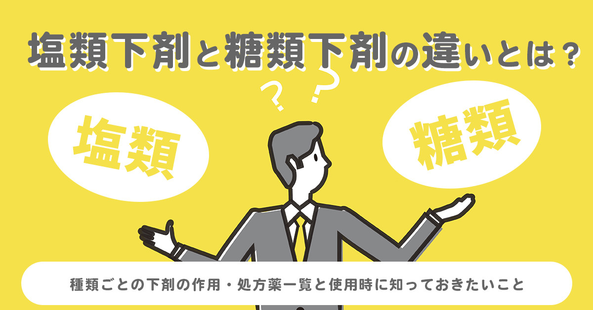 塩類下剤と糖類下剤の違いとは？種類ごとの下剤の作用・処方薬一覧と使用時に知っておきたいこと
