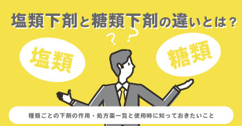 塩類下剤と糖類下剤の違いとは？種類ごとの下剤の作用・処方薬一覧と使用時に知っておきたいこと