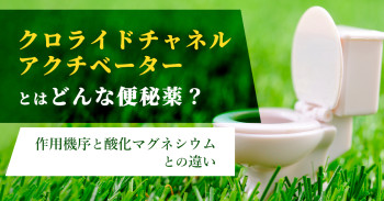 クロライドチャネルアクチベーターとはどんな便秘薬？作用機序と酸化マグネシウムとの違い