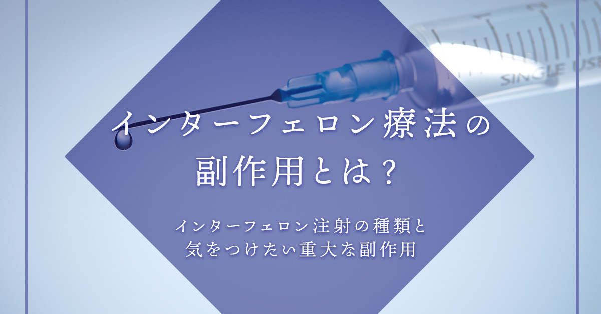インターフェロン療法の副作用とは？インターフェロン注射の種類と気をつけたい重大な副作用