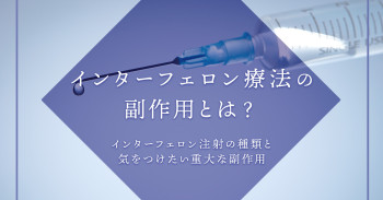 インターフェロン療法の副作用とは？インターフェロン注射の種類と気をつけたい重大な副作用