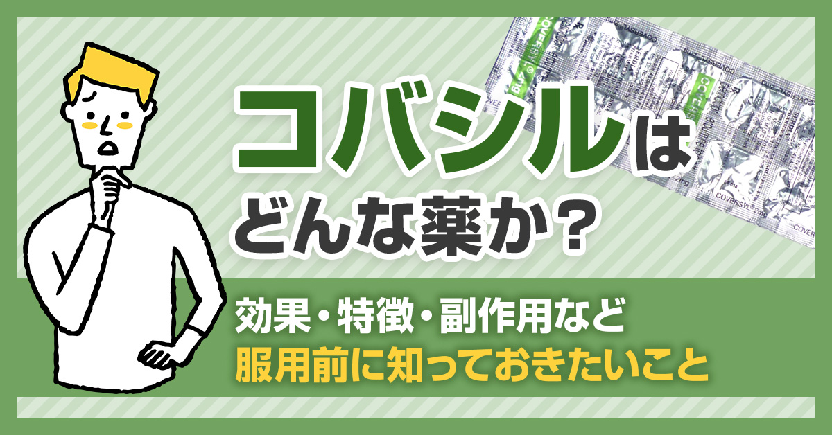 コバシルはどんな薬か？効果・特徴・副作用など服用前に知っておきたいこと