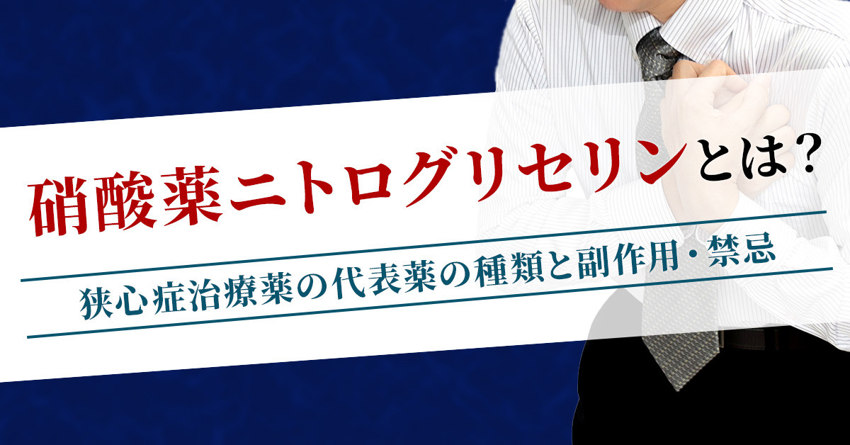 硝酸薬ニトログリセリンとは？狭心症治療薬の代表薬の種類と副作用・禁忌