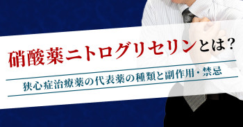 硝酸薬ニトログリセリンとは？狭心症治療薬の代表薬の種類と副作用・禁忌