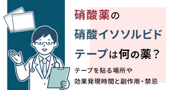 硝酸薬の硝酸イソソルビドテープは何の薬？テープを貼る場所や効果発現時間と副作用・禁忌