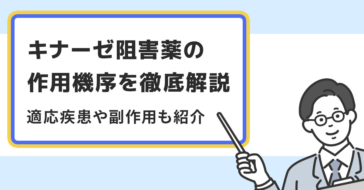 キナーゼ阻害薬の作用機序を徹底解説｜適応疾患や副作用も紹介