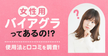 女性用バイアグラってあるの！？使用法と口コミを調査！