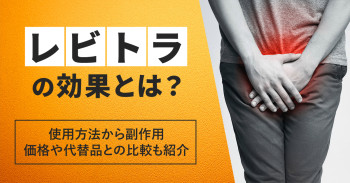レビトラの効果とは？使用方法から副作用、価格や代替品との比較も紹介