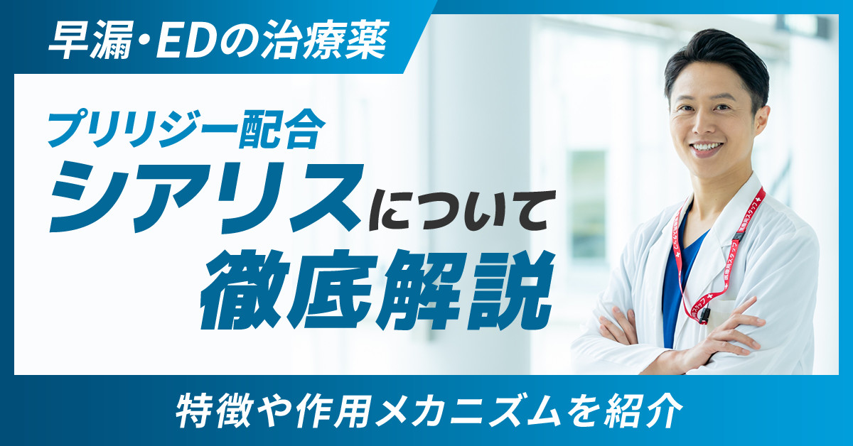 早漏・EDの治療薬プリリジー配合シアリスについて徹底解説｜特徴や作用メカニズムを紹介