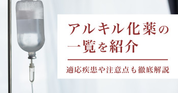 アルキル化薬の一覧を紹介｜適応疾患や注意点も徹底解説