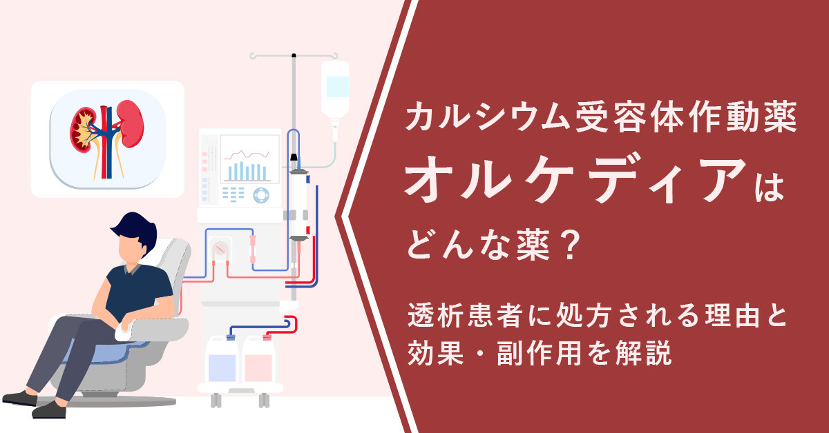 カルシウム受容体作動薬オルケディアはどんな薬？透析患者に処方される理由と効果・副作用を解説