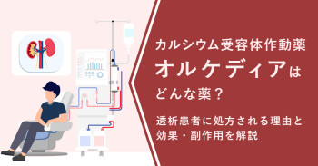 カルシウム受容体作動薬オルケディアはどんな薬？透析患者に処方される理由と効果・副作用を解説