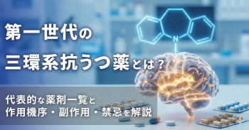 第一世代の三環系抗うつ薬とは？代表的な薬剤一覧と作用機序・副作用・禁忌を解説