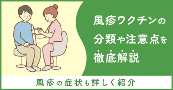 風疹ワクチンの分類や注意点を徹底解説｜風疹の症状も詳しく紹介