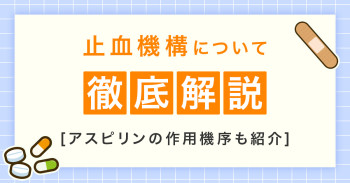 止血機構について徹底解説｜アスピリンの作用機序も紹介