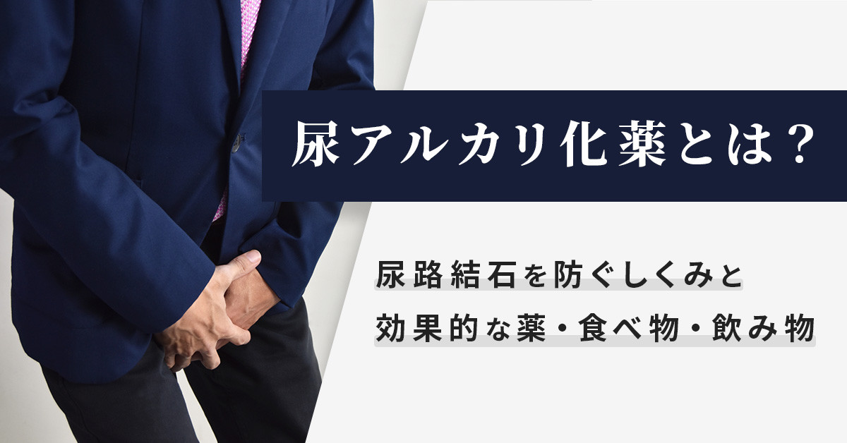尿アルカリ化薬とは？尿路結石を防ぐしくみと効果的な薬・食べ物・飲み物