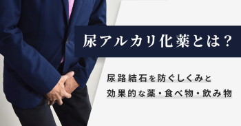 尿アルカリ化薬とは？尿路結石を防ぐしくみと効果的な薬・食べ物・飲み物