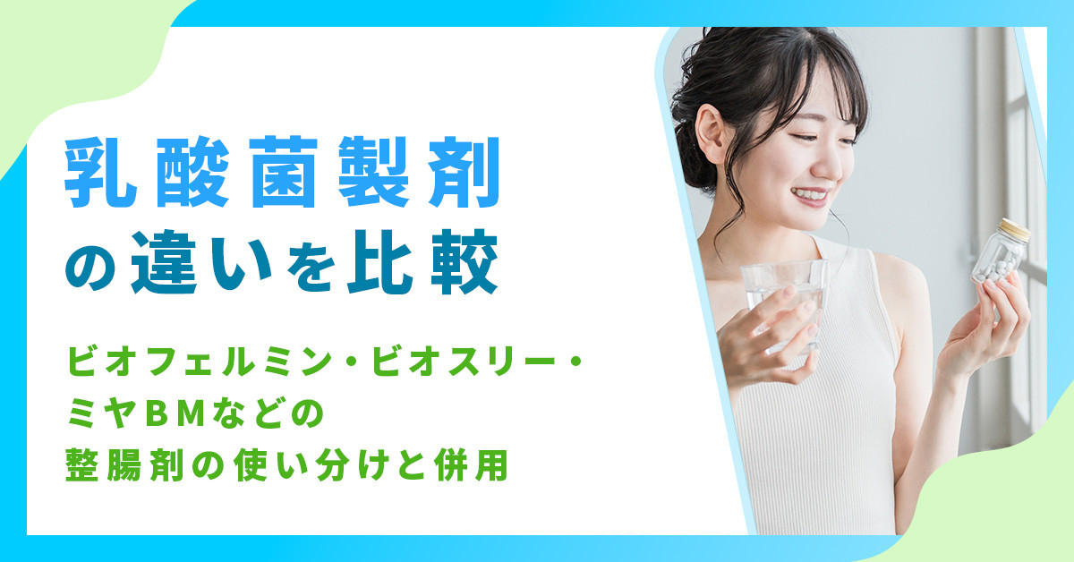 乳酸菌製剤の違いを比較｜ビオフェルミン・ビオスリー・ミヤBMなどの整腸剤の使い分けと併用