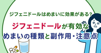 ジフェニドールはめまいに効果がある？ジフェニドールが有効なめまいの種類と副作用・注意点