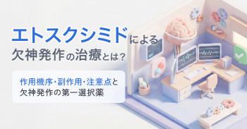 エトスクシミドによる欠神発作の治療とは？作用機序・副作用・注意点と欠神発作の第一選択薬