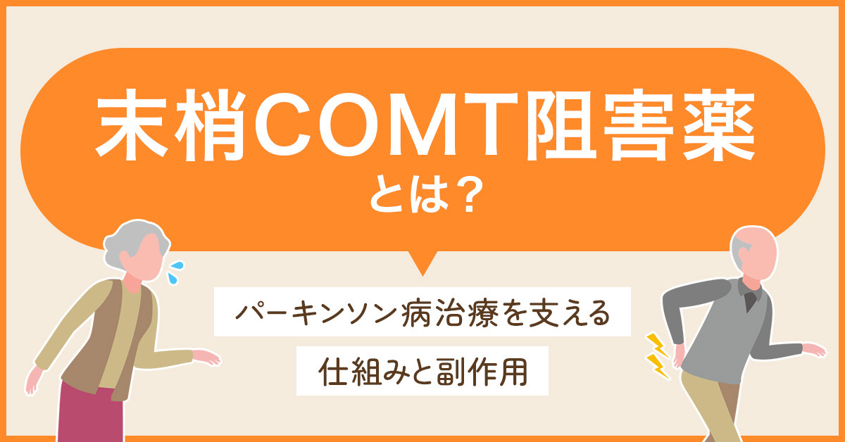 末梢COMT阻害薬とは？パーキンソン病治療を支える仕組みと副作用