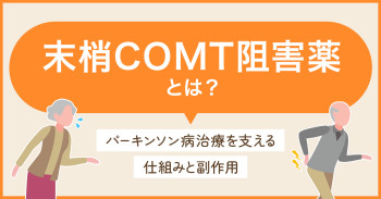末梢COMT阻害薬とは？パーキンソン病治療を支える仕組みと副作用