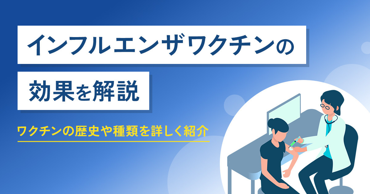 ワクチンの歴史や種類を詳しく紹介｜インフルエンザワクチンの効果を解説